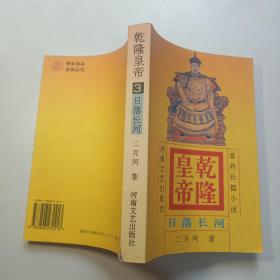 乾隆皇帝 3 ：日落长河