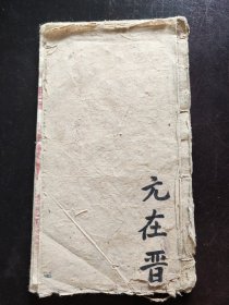 （民国时期）《亢在晋良文本》（2）