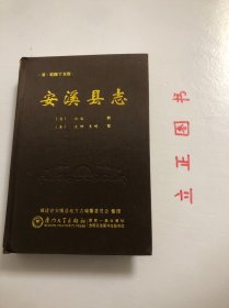 安溪县志（清·乾隆丁丑版）