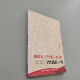 知敬畏存戒懼守底線——學(xué)思踐悟60例