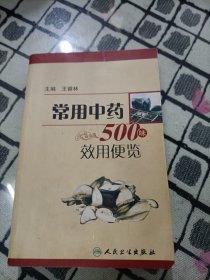 常用中药500味效用便览 ＊