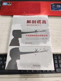 解剖谎言 测谎师办案手记