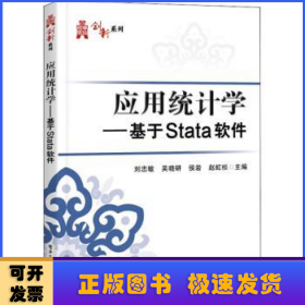 應(yīng)用統(tǒng)計(jì)學(xué)：基于Stata軟件