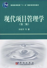 普通高等教育“十一五”国家级规划教材：现代项目管理学（第2版）