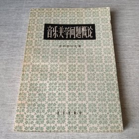音乐美学问题概论