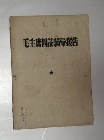 毛主席四论辅导报告（油印本）