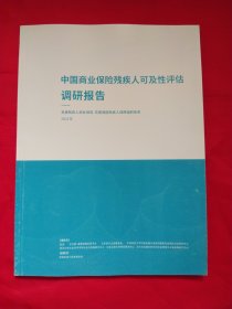 中国商业保险残疾人可及性评估调研报告