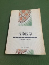 行为医学