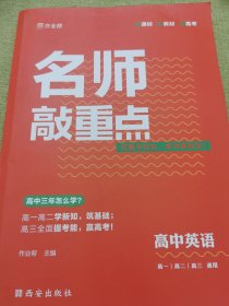 作业帮 名师敲重点 高中英语 附赠答案详解 新高考地区适用 人教版新教材同步复习