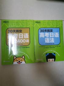 新东方 30天搞定高考日语大纲2400词、新东方 30天搞定高考日语语法（两本合售）