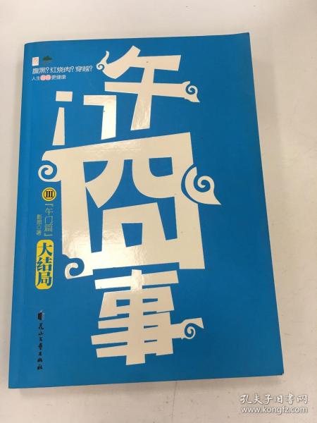 午门囧事Ⅲ·午门篇：午门囧事Ⅲ•午门篇