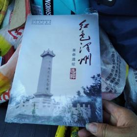 红色泽州    革命遗址选粹