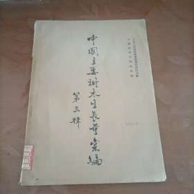 中国主要树木生长量汇编第三辑（1954年一版一印）