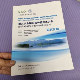 口腔种植技术现实与挑战：第九次全国口腔种植学术大会 暨西湖国际口腔种植高峰论坛 论文汇编