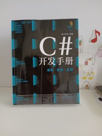 C#开发手册：基础·案例·应用