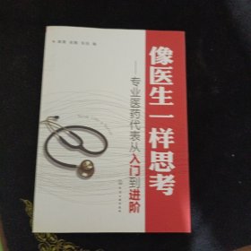 像医生一样思考：专业医药代表从入门到进阶