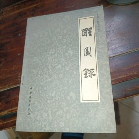 中国烹饪古籍丛刊,醒园录