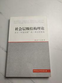 社会层级结构理论：关于“中国问题”的一种分析框架