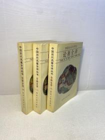 论衡全译 (上中下) ：中国历代名著全译丛书 【 一版一印 9品-95品+++ 正版现货 内页干净 多图拍摄 看图下单 】