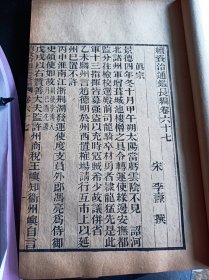 《续资治通鉴长编》，清古籍善本，现存真宗仁宗神宗三朝计193卷，南宋李焘编纂，成书于1182年。记载了从宋太祖赵匡胤建隆元年至宋钦宗赵桓靖康元年的历史，涵盖了北宋九朝168年的史事。原书共有980卷。此书为清刻板，大开本厚册，字大黑清晰，品相完好，此书存真宗,仁宗,神宗朝共计42册，193卷全。此书为清末大诗人江南大儒钱名山藏书，其中九册封面有钱名山内容题要，非常难得诊贵。