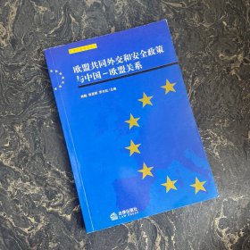 欧盟共同外交和安全政策与中国——欧盟关系【有划线