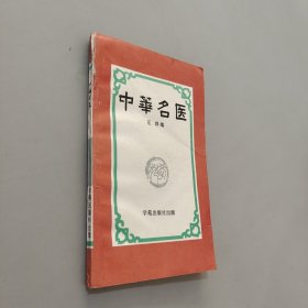 中华名医