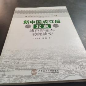 新中国成立后北京城市形态与功能演变