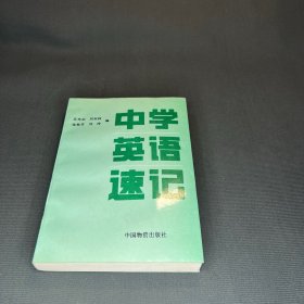 中學(xué)英語(yǔ)速記