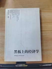 黑板上的经济学