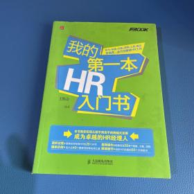 我的第一本HR入门书