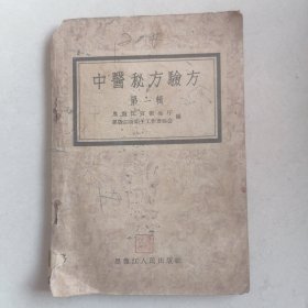 中医秘方验方第一集 （品相自定）