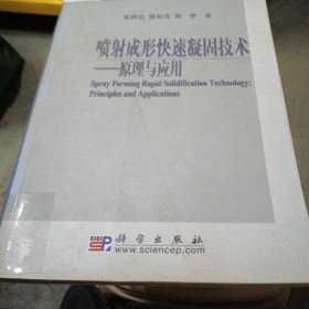 喷射成形快速凝固技术：原理与应用