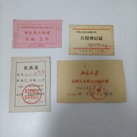 北京大学   马列主义夜大学记分册等件合售