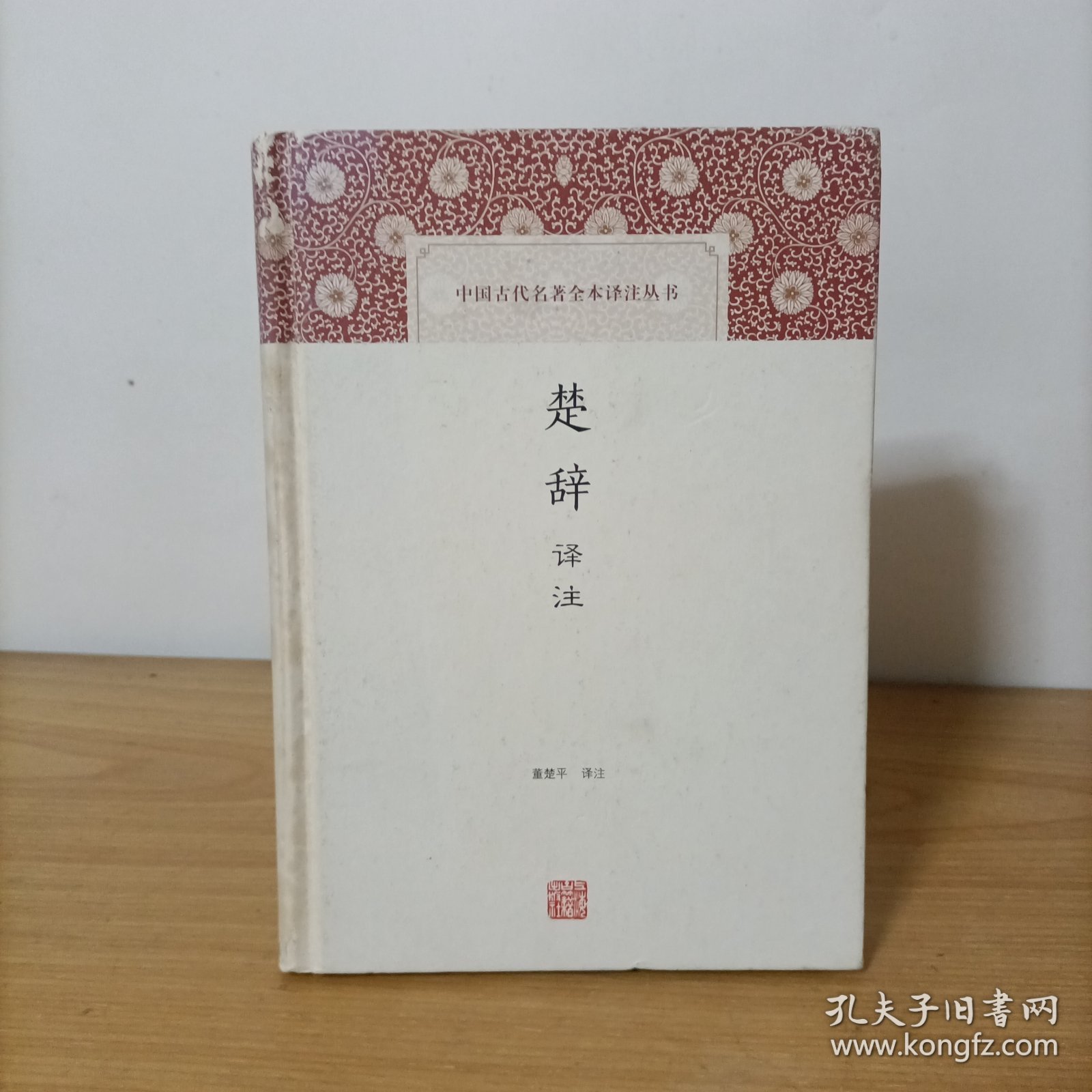 楚辞译注——中国古代名著全本译注丛书(精装)