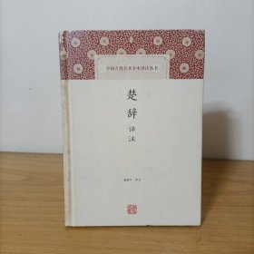 楚辞译注——中国古代名著全本译注丛书(精装)