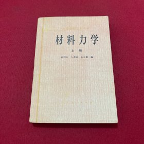 材料力学上册