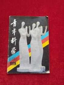 青年科学1985年第5期