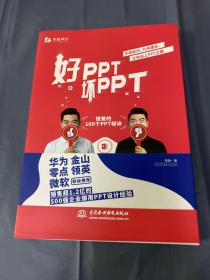 好PPT坏PPT——锐普的100个PPT秘诀（限量1000册专享，先到先得）