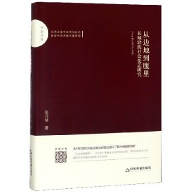 从边地到腹里(长城沿线社会变迁研究)(精)/百家文库 张月琴 9787506872638 中国书籍 2019-04-01 普通图书/历史