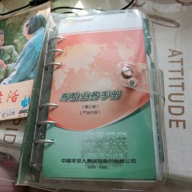 寿险业务手册第三版产品内容，32开