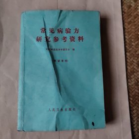 常见病验方研究参考资料