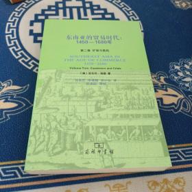 东南亚的贸易时代：1450-1680年-全二册