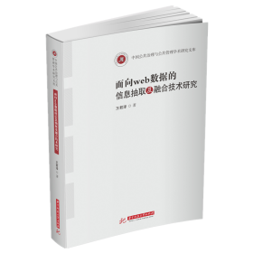 面向web数据的信息抽取及融合技术研究