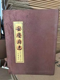 安庆府志(全二册) 全新正版可开发票 中华书局出版
