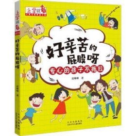 上学就看 儿童习惯养成小说 好辛苦的屁股呀