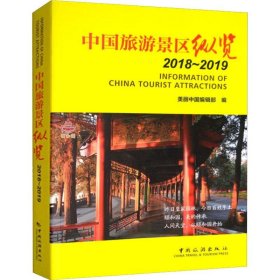 中国旅游景区纵览 2018~2019
