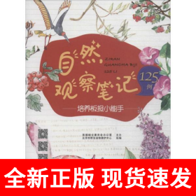 自然观察笔记125例——培养板报小能手