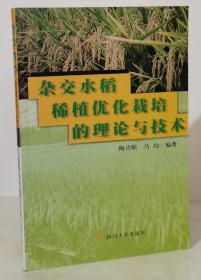 杂交水稻稀植优化栽培的理论与技术