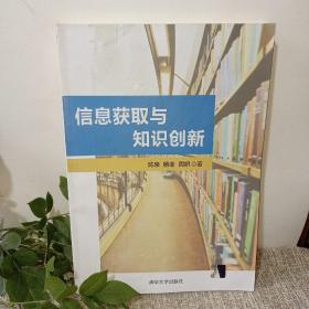 信息获取与知识创新