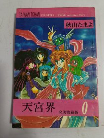 天宫界0